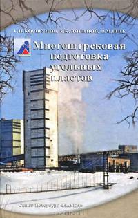 Многоштрековая подготовка угольных пластов