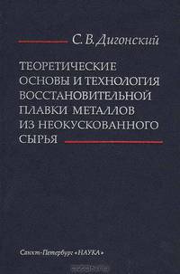 Теоретические основы и технология восстановительной плавки металлов из неокускованного сырья