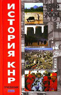 История КНР. В 2 томах. Том 2. 1966-2004 гг