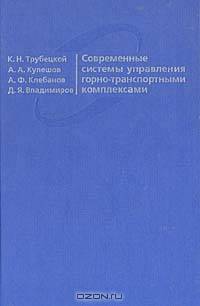 Современные системы управления горно-транспортными комплексами