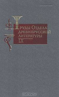 Труды Отдела древнерусской литературы. Том 60