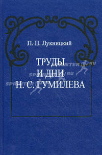 Труды и дни Н. С. Гумилева