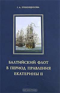 Балтийский флот в период правления Екатерины II