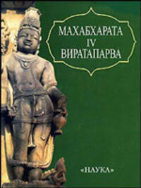 Махабхарата. Книга четвертая. Виратапарва или Книга о Вирате