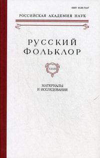 Русский фольклор. Том 33: Материалы и исследования