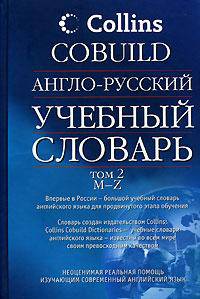 Collins Cobuild. Англо-русский учебный словарь. В 2 томах. Том 1. A-L / Collins Cobuild English Dictionary for Advanced Learners