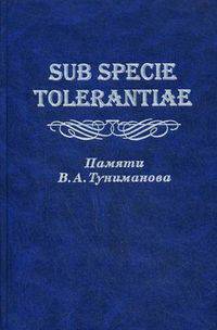 Sub Specie Tolerantiae. Памяти В. А. Туниманова