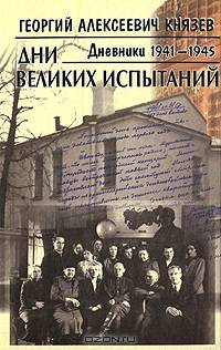 Дни великих испытаний. Дневники 1941-1945