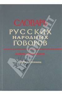 Словарь русских народных говоров. Выпуск 42. "Стриж-Сухловина"