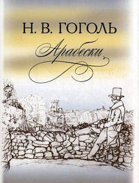 Арабески