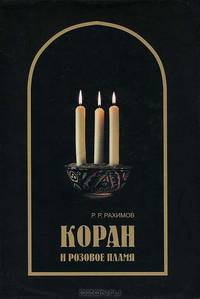 Коран и розовое пламя