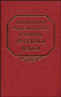Большой академический словарь русского языка. Том 8. Каюта-Кюрины