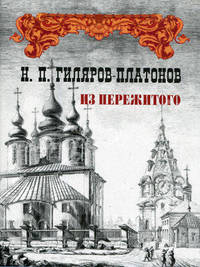 Из пережитого. Автобиографические воспоминания. Избранные сочинения. В 2 т. Т 1. Гиляров-Платонов