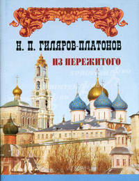 Из пережитого. Автобиографические воспоминания. Избранные сочинения. В 2 т. Т 2. Гиляров-Платонов Н.П.