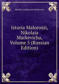 Istoria Malorossi, Nikolaia Markevicha, Volume 5 (Russian Edition)