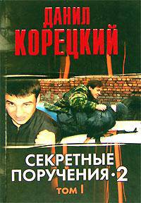 Секретные поручения-2. В 2 томах. Том 1