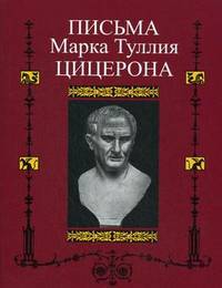 Письма Марка Туллия Цицерона к Аттику, близким, брату Квинту, М. Бруту. Том. 2. Годы 51-46