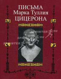 Письма Марка Туллия Цицерона к Аттику, близким, брату Квинту, М. Бруту. Том 1. Годы 68-51