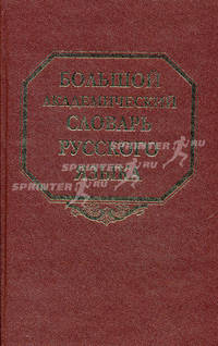 Большой академический словарь русского языка. Том 10. Медяк - Мячик