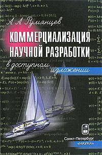 Коммерциализация научной разработки в доступном изложении