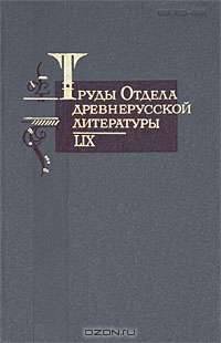 Труды Отдела древнерусской литературы. Том 59