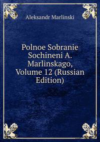 Polnoe Sobranie Sochineni A. Marlinskago, Volume 12 (Russian Edition)