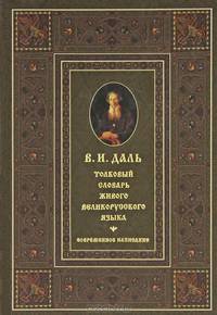 Толковый словарь живого великорусского языка. Современное написание. В 4 томах. Том 4. Р-Я