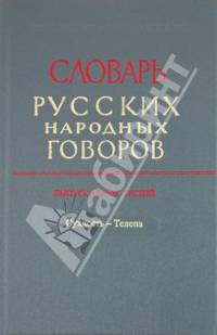 Словарь русских народных говоров. Выпуск 43. "Сухлость-Телепа"