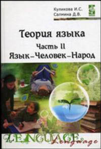 Теория языка. Учебно-методический комплекс. В 2-х частях. Часть 2: Язык - человек - народ. Гриф УМО МО РФ