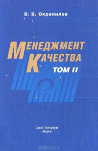 Менеджмент качества. В 2 томах. Том 2