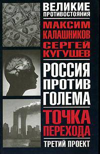 Россия против Голема. Третий проект. Точка перехода