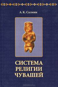 Система религии чувашей