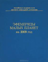 Эфемериды малых планет на 2009 год