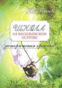Школа на Васильевском острове. Историческая хроника. Часть 2. Другие времена. 1918-2006