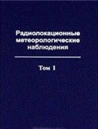Радиолокационные метеорологические наблюдения. В 2 томах. Том 2. Вопросы практического применения радиолокационной метеорологической информации