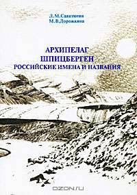Архипелаг Шпицберген. Российские имена и названия