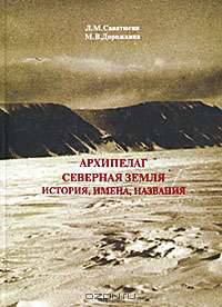Архипелаг Северная Земля. История, имена и названия
