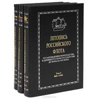 Летопись российского флота. От зарождения мореходства в Древнерусском государстве до начала XXI века. В 3 томах. Том 1. 860-1900 гг..