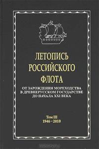 Летопись Российского Флота. От зарождения мореходства в древнерусском государстве до начала XXI века. В 3-х томах. Том 3. 1946-2010 гг