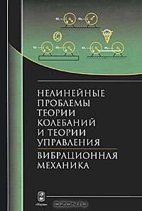 Нелинейные проблемы теории колебаний и теории управления. Вибрационная механика