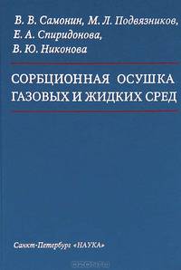 Сорбционная осушка газовых и жидких сред