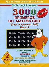 3000 примеров по математике. Табличное умножение и деление. Часть 2. 2-3 классы