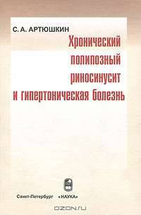 Хронический полипозный риносинусит и гипертоническая болезнь