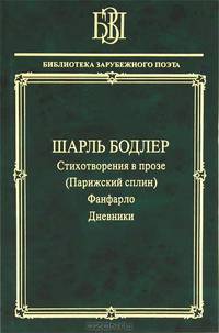 Стихотворения в прозе ( Парижский сплин ). Фанфарло. Дневники.
