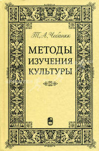 Методы изучения культуры. Учебное пособие. Гриф УМО вузов России