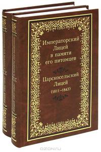 Императорский Лицей в памяти его питомцев. Книга 2. Александровский Лицей (1844-1918)