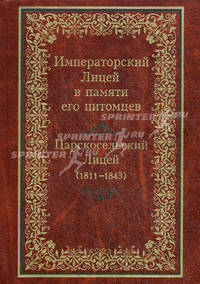 Императорский Лицей в памяти его питомцев: Александровский Лицей (1844-1918). Сост. Павлова С.В.