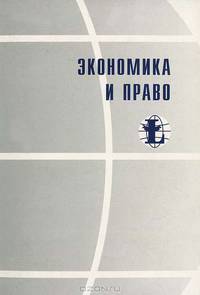 Экономика и право