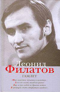 Леонид Филатов. Полное собрание сочинений в 5 книгах. Книга 5. Без вранья