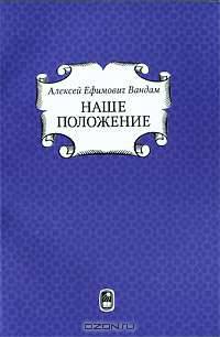 Наше положение